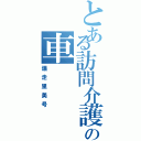 とある訪問介護士の車（爆走里美号）