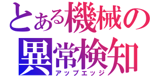 とある機械の異常検知（アップエッジ）