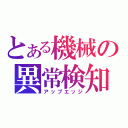 とある機械の異常検知（アップエッジ）