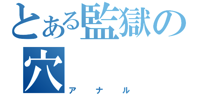 とある監獄の穴（アナル）