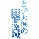 とある天恢の禁斷空域（インデックス）