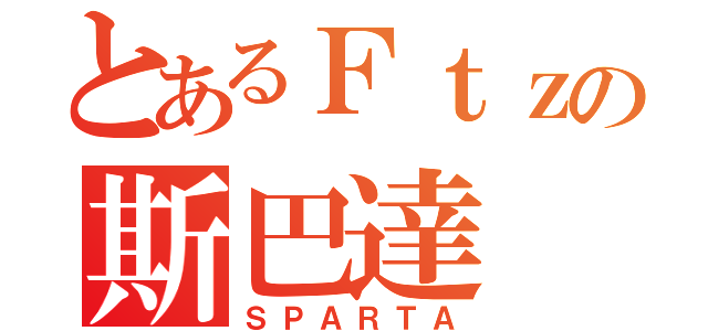 とあるＦｔｚの斯巴達（ＳＰＡＲＴＡ）