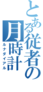 とある従者の月時計（ルナダイアル）