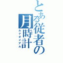 とある従者の月時計（ルナダイアル）