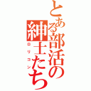 とある部活の紳士たち（ロリコン）