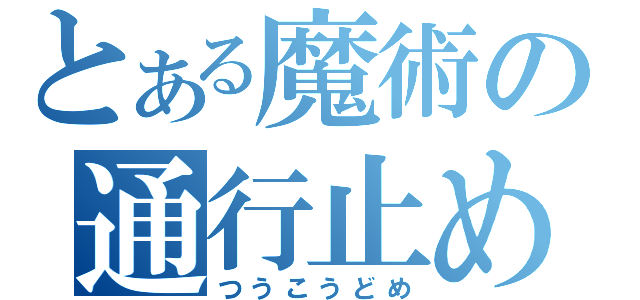 とある魔術の通行止め（つうこうどめ）