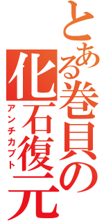 とある巻貝の化石復元（アンチカブト）