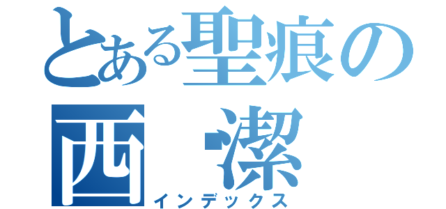 とある聖痕の西卡潔（インデックス）