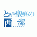 とある聖痕の西卡潔（インデックス）