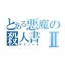 とある悪魔の殺人書Ⅱ（デスノート）