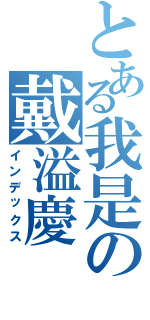 とある我是の戴溢慶（インデックス）