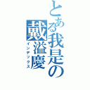 とある我是の戴溢慶（インデックス）