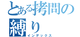 とある拷問の縛り（インデックス）