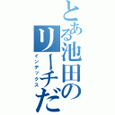 とある池田のリーチだし（インデックス）