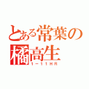 とある常葉の橘高生（１ー１１ＨＲ）