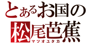 とあるお国の松尾芭蕉（マツオユタカ）