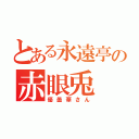 とある永遠亭の赤眼兎（優曇華さん）