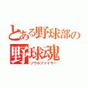 とある野球部の野球魂（ソウルファイヤー）