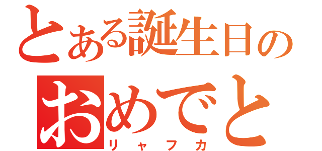 とある誕生日のおめでとう（リャフカ）