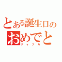 とある誕生日のおめでとう（リャフカ）