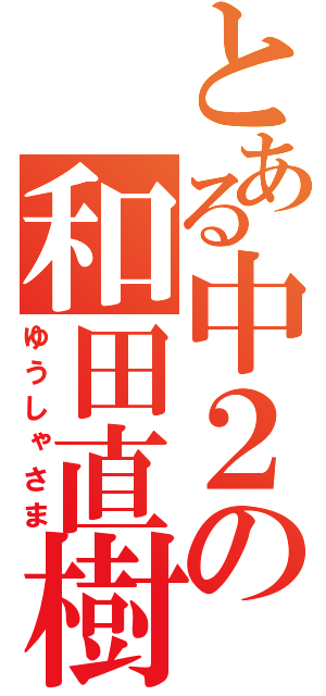 とある中２の和田直樹（ゆうしゃさま）