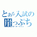 とある入試の崖っぷち（ボーダーライン）