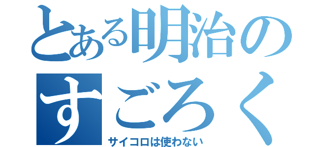 とある明治のすごろく企画（サイコロは使わない）