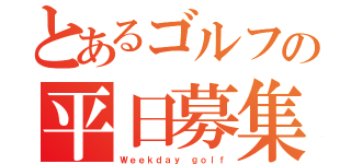 とあるゴルフの平日募集（Ｗｅｅｋｄａｙ ｇｏｌｆ）