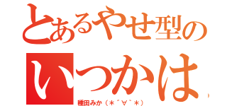 とあるやせ型のいつかはデブる（種田みか（＊´∀｀＊））