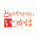 とあるやせ型のいつかはデブる（種田みか（＊´∀｀＊））