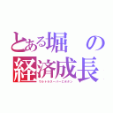 とある堀の経済成長（ウルトラスーパーＣボタン）