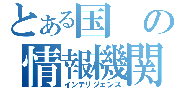 とある国の情報機関（インテリジェンス）