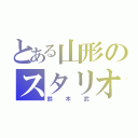 とある山形のスタリオン使い（鈴木武）