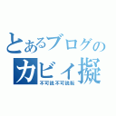 とあるブログのカビィ擬好き（不可説不可説転）