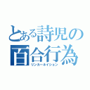 とある詩児の百合行為（リンカーネイション）