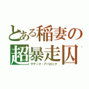 とある稲妻の超暴走囚（ザナーク・アバロニク）