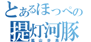 とあるほっぺの提灯河豚（嵐山歩鳥）