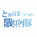 とあるほっぺの提灯河豚（嵐山歩鳥）