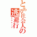 とある社会人の逃避行（エスケープ）