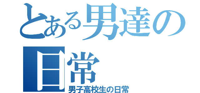 とある男達の日常（男子高校生の日常）