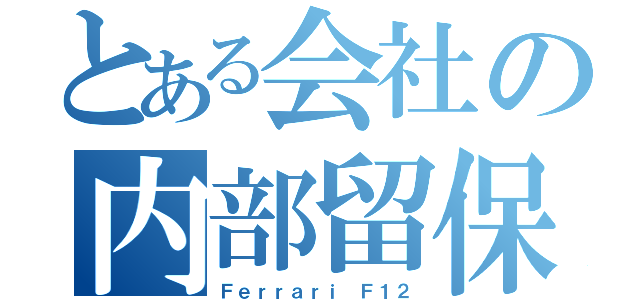 とある会社の内部留保（Ｆｅｒｒａｒｉ Ｆ１２）