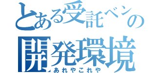 とある受託ベンダの開発環境（あれやこれや）