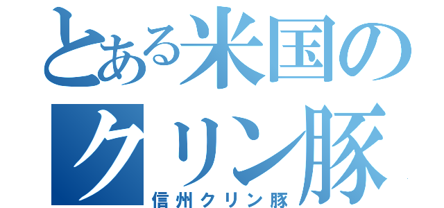 とある米国のクリン豚（信州クリン豚）