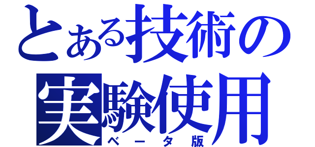 とある技術の実験使用（ベータ版）