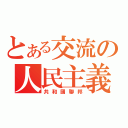 とある交流の人民主義（共和國聯邦）