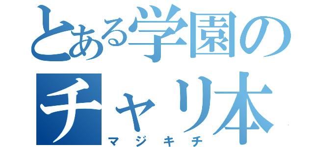 とある学園のチャリ本（マジキチ）