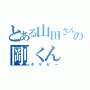 とある山田さん家の剛くん（タケピー）