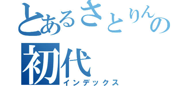 とあるさとりんの初代（インデックス）