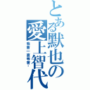 とある默也の愛上智代（我會一直等著妳）