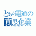 とある電通の真黒企業（ブラックボックス）